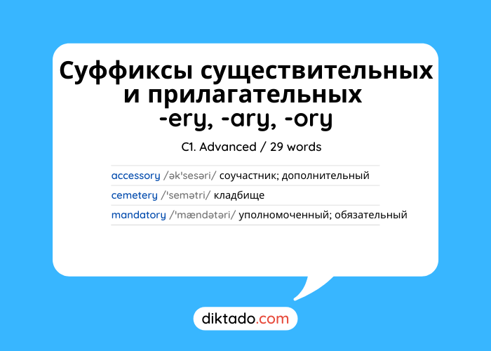 Суффиксы существительных и прилагательных -ery, -ary, -ory