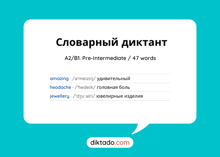 Словарный диктант наречие принадлежность скамейка