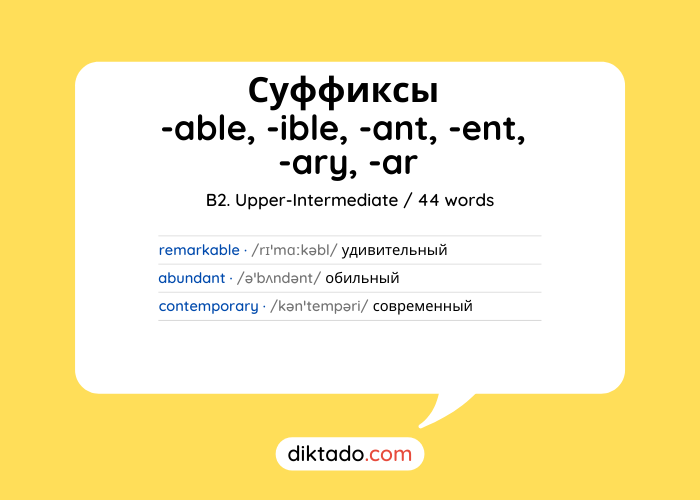 Суффиксы прилагательных -able, -ible, -ant, -ent, -ary, -ar