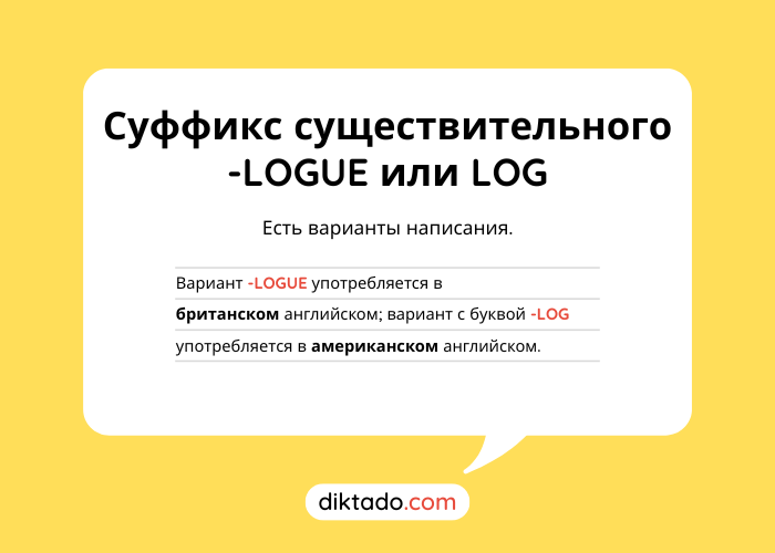суффикс-logue-log